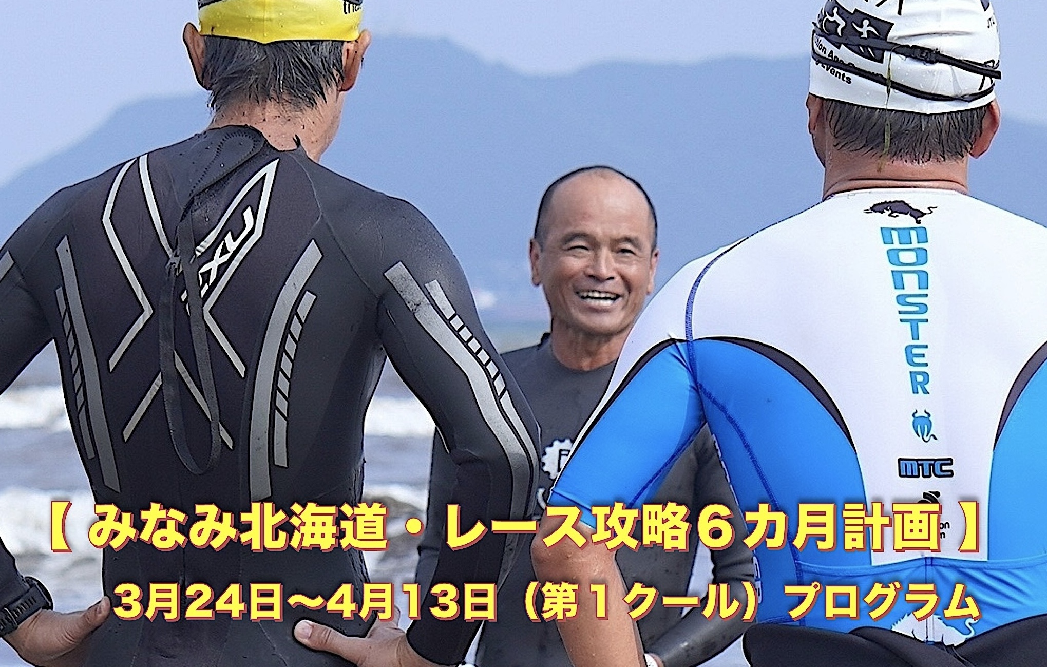 アイアンマン・チャレンジ企画】みなみ北海道でアイアンマン初